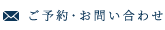 ご予約・お問い合わせ