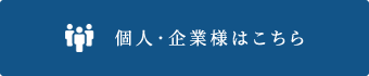 個人・企業様はこちら