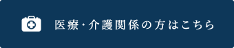 医療・介護関係の方はこちら