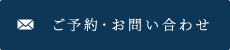 ご予約・お問い合わせ