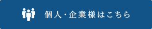 個人・企業様はこちら