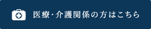 医療・介護関係の方はこちら