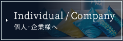 個人・企業様へ