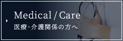 医療・介護関係の方へ