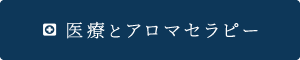 医療とアロマセラピー