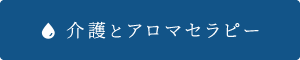 介護とアロマセラピー